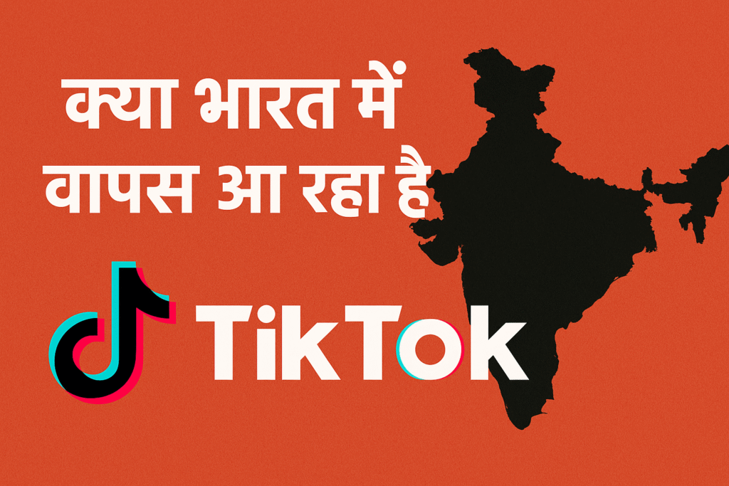 TikTok India Comeback 2025: