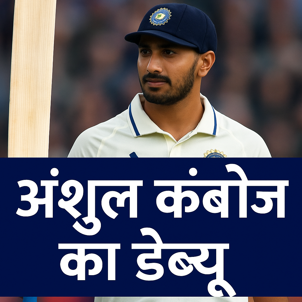 अंशुल कंबोज का धमाकेदार डेब्यू: