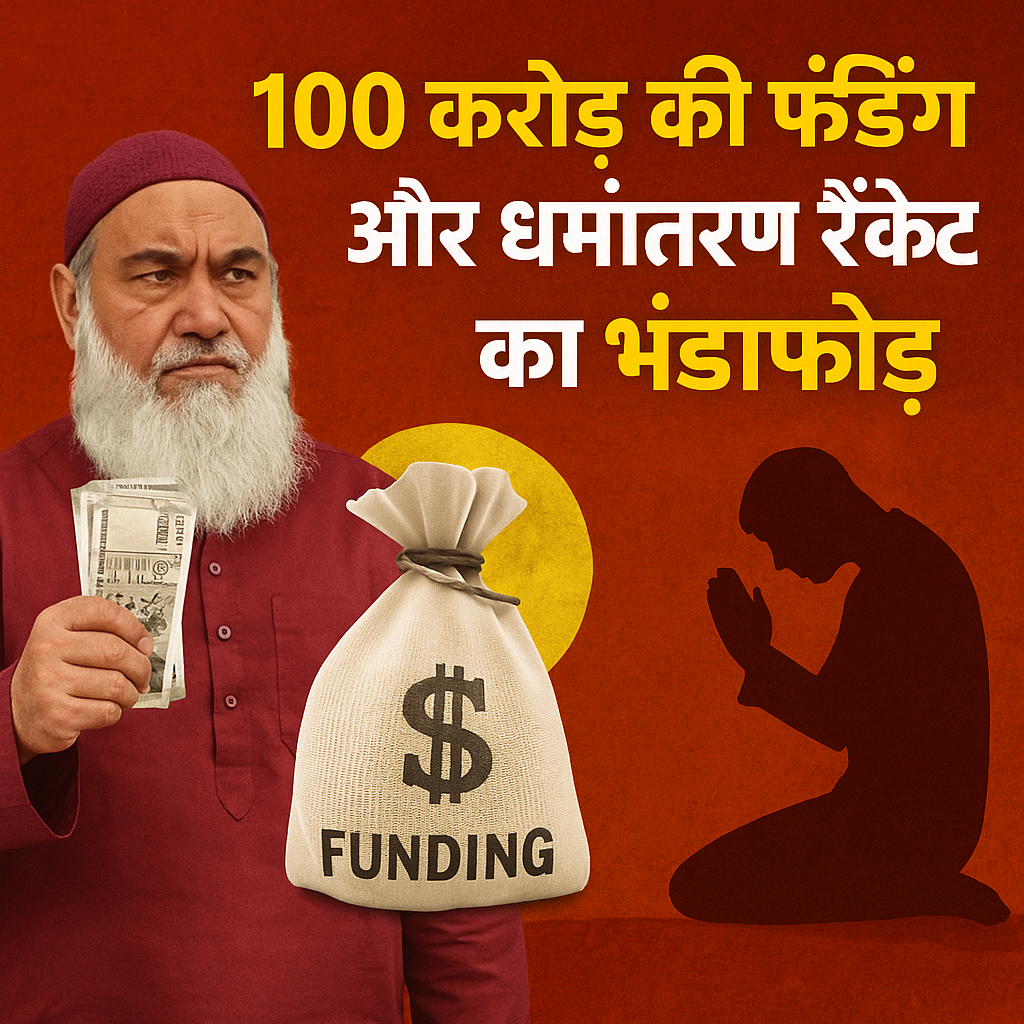 छांगुर बाबा कांड: