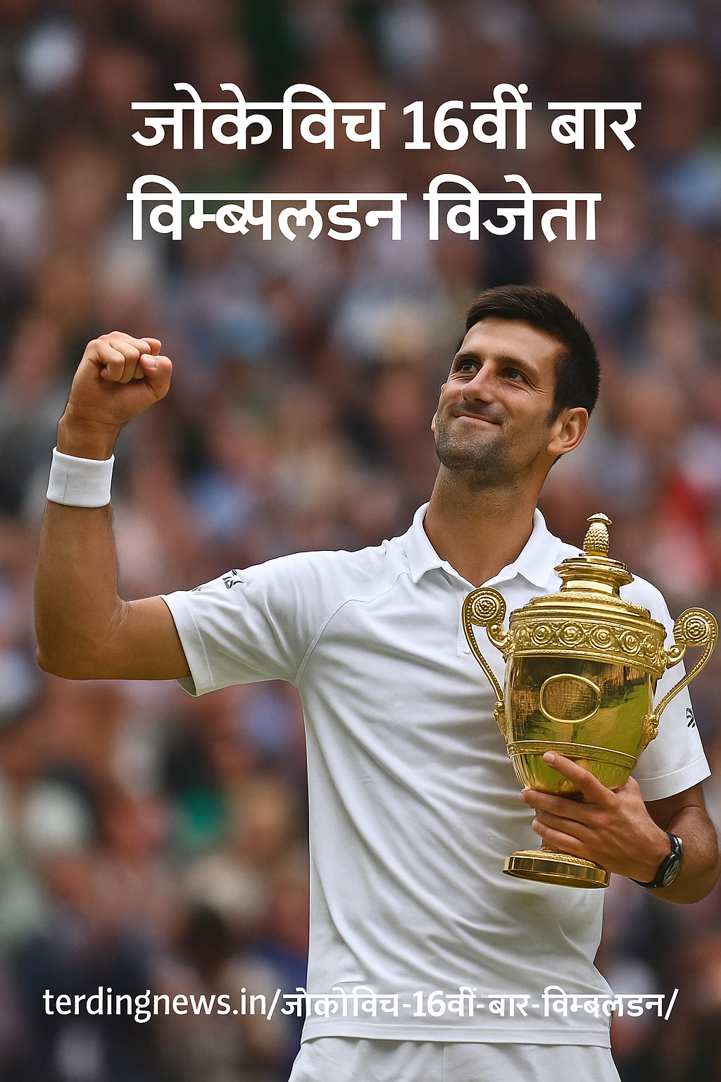 जोकोविच 16वीं बार विम्बलडन के क्वार्टर फाइनल में पहुंचे: युकी-गैलोवे की जोड़ी बाहर,