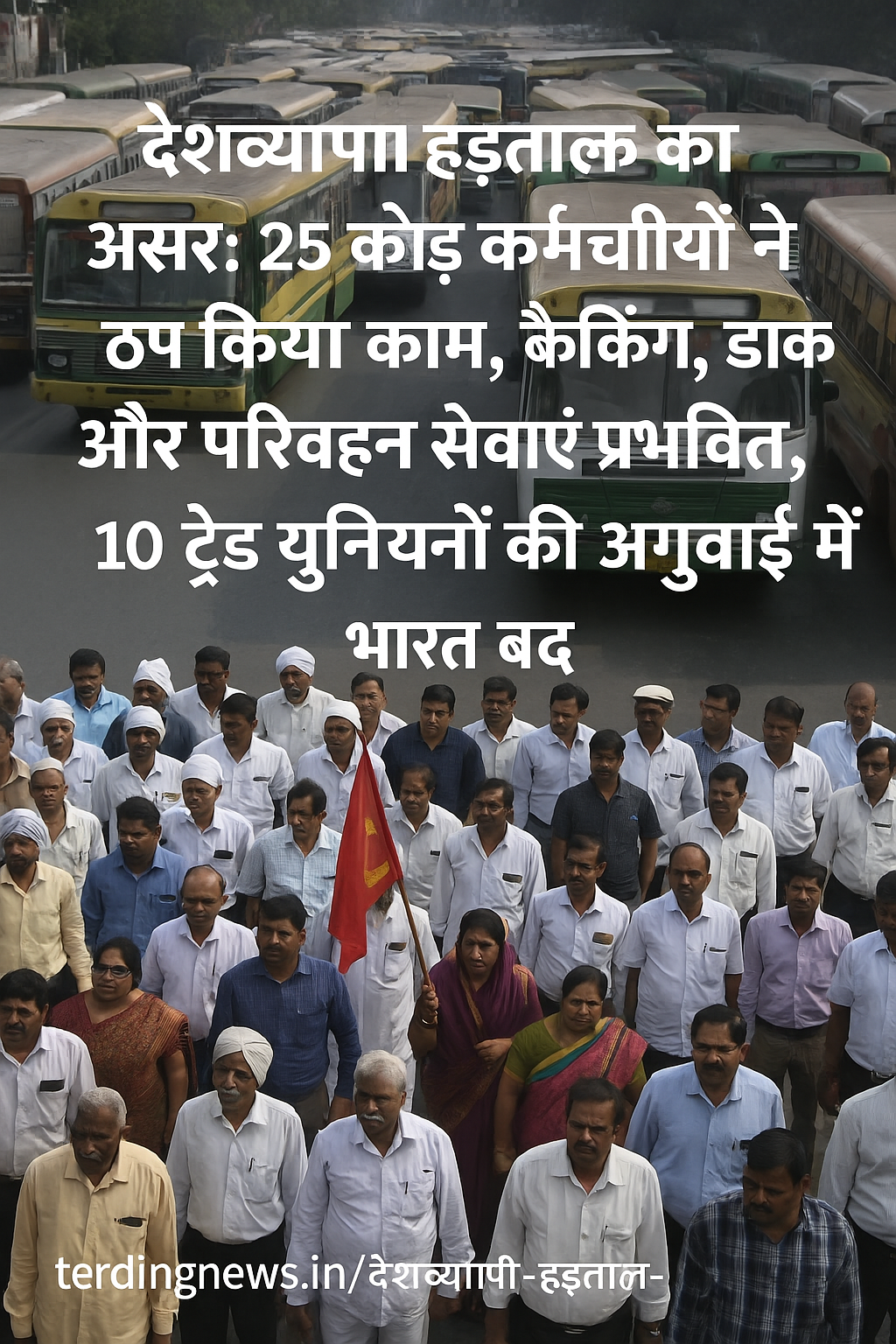 देशव्यापी हड़ताल का असर: 25 करोड़ कर्मचारियों ने ठप किया काम,