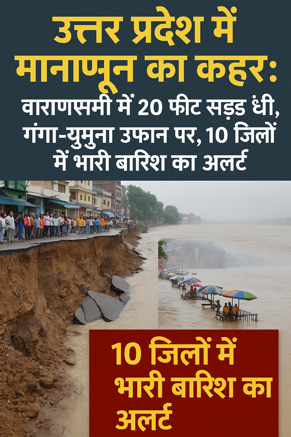 उत्तर प्रदेश में मानसून का कहर: वाराणसी में 20 फीट सड़क धंसी,