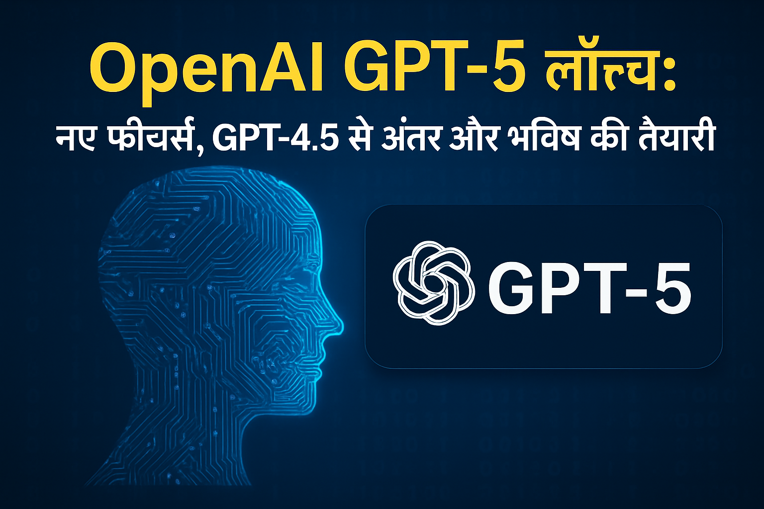 "OpenAI GPT-5 लॉन्च: