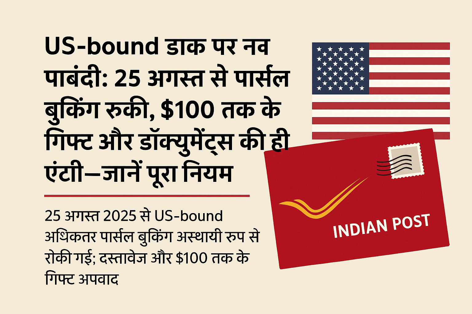 US-bound डाक पर नई पाबंदी: