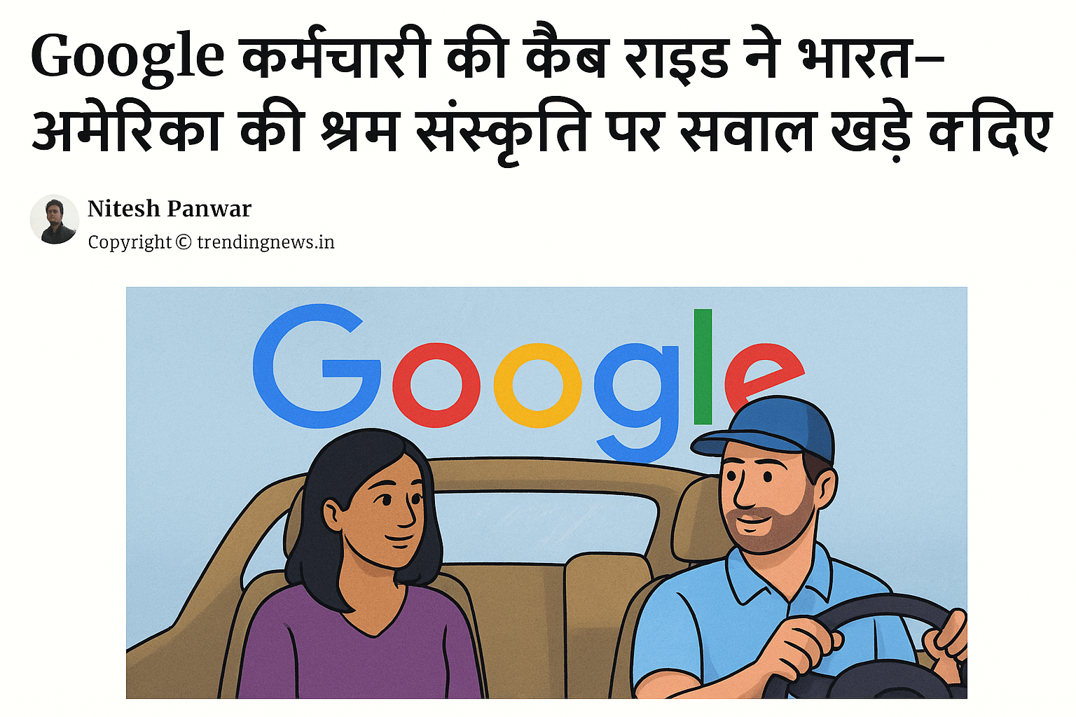 गूगल कर्मचारी की कैब सफर ने भारत-अमेरिका की कामकाजी सोच पर उठाए सवाल