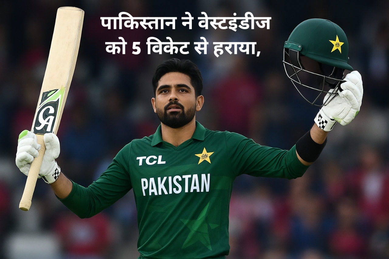पाकिस्तान ने वेस्टइंडीज को 5 विकेट से हराया,