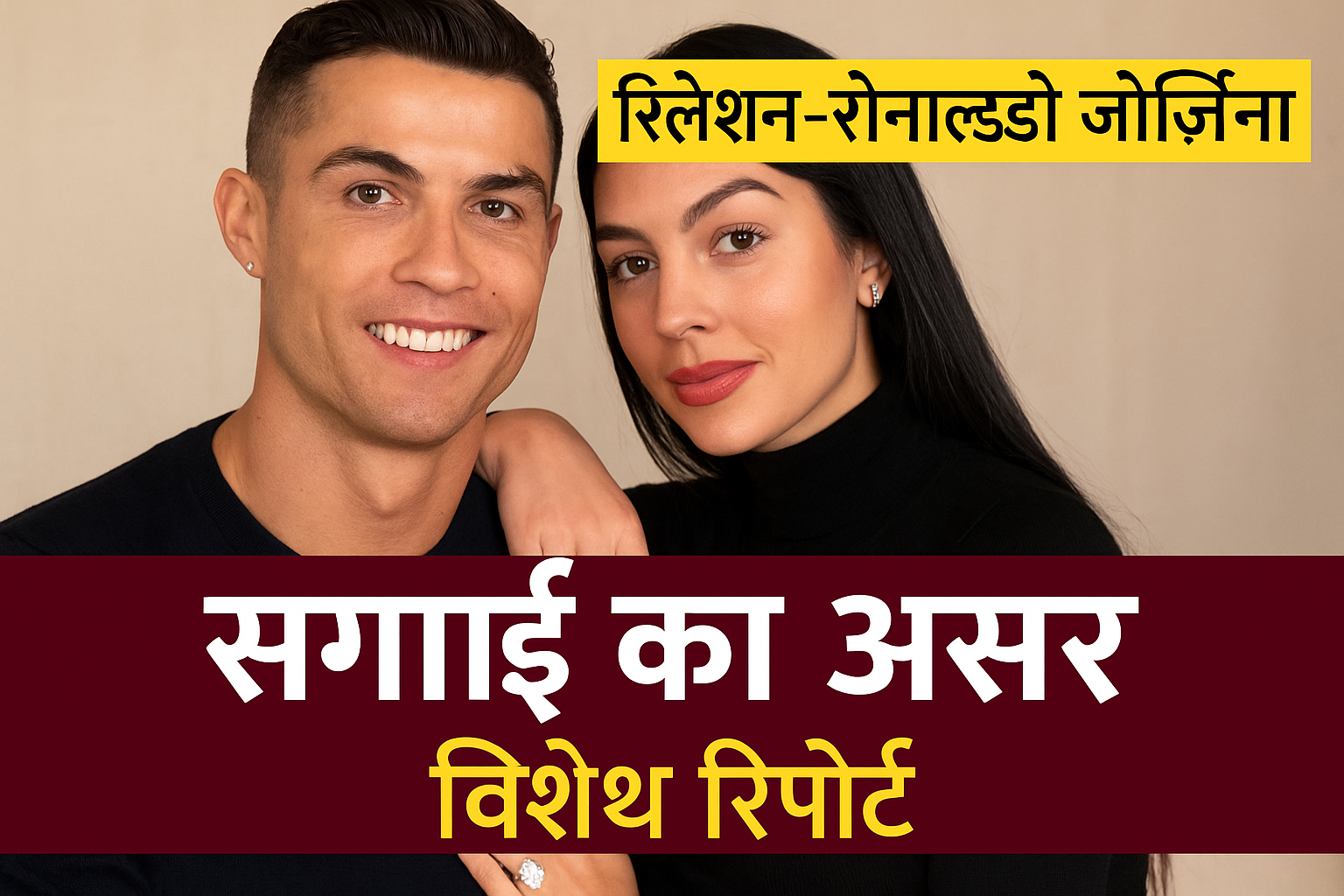 रिलेशन-रोनाल्डो जॉर्जिना: