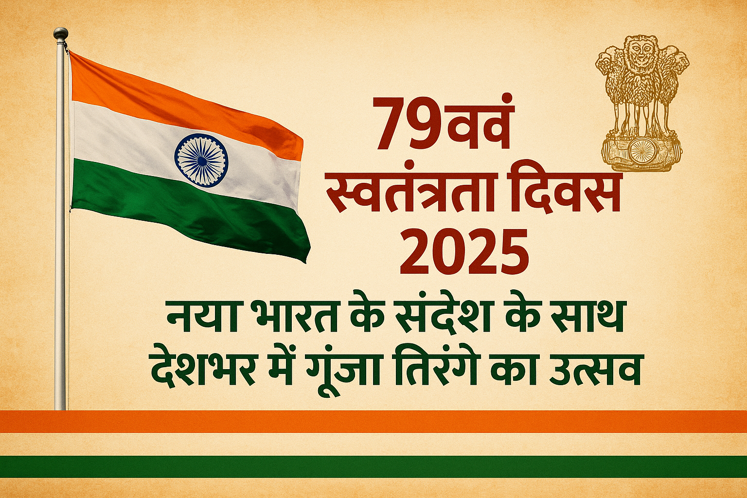 79वां स्वतंत्रता दिवस 2025: