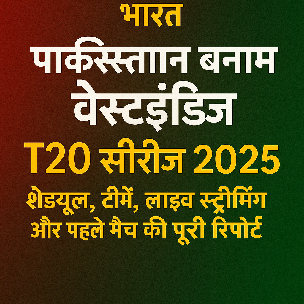 पाकिस्तान बनाम वेस्टइंडीज T20 सीरीज 2025: