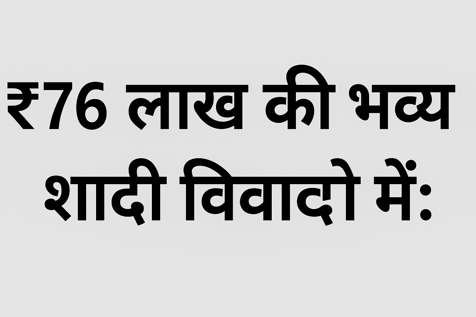 ₹76 लाख की भव्य शादी विवादों में: