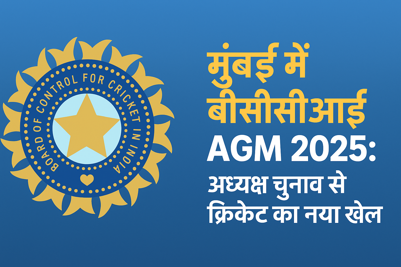 मुंबई में बीसीसीआई AGM 2025: