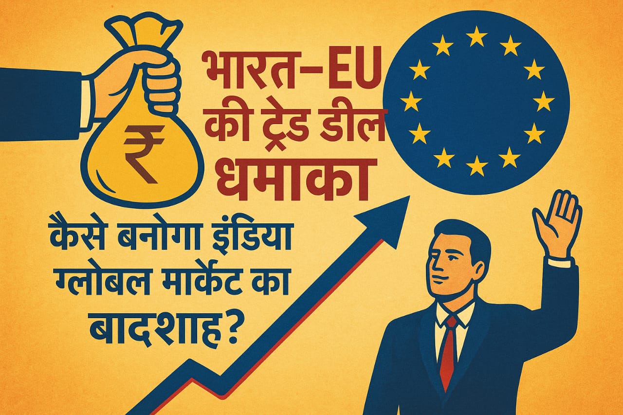 "भारत–EU की ट्रेड डील धमाका: