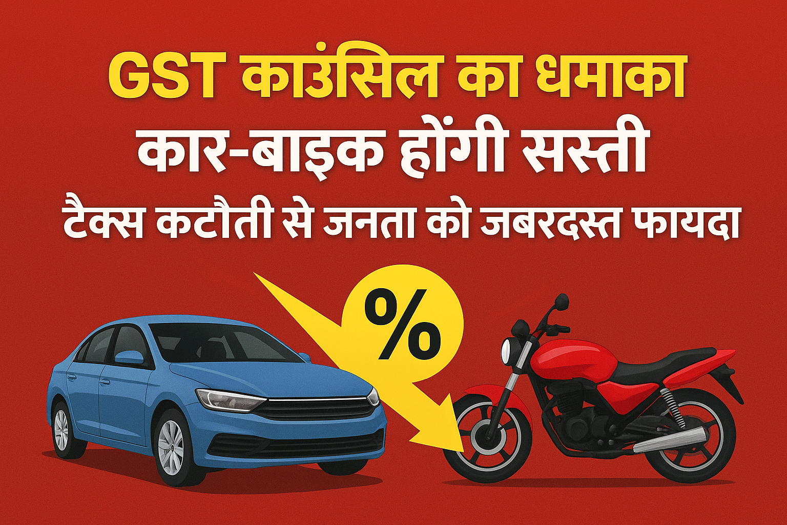 GST काउंसिल का धमाका: