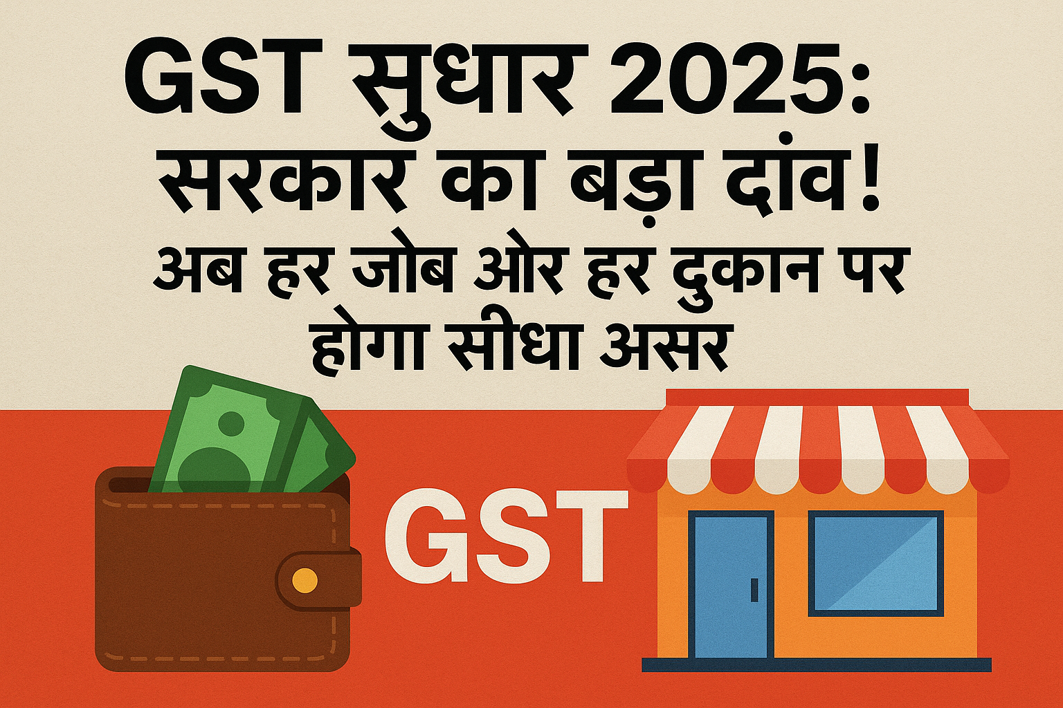 "GST सुधार 2025: